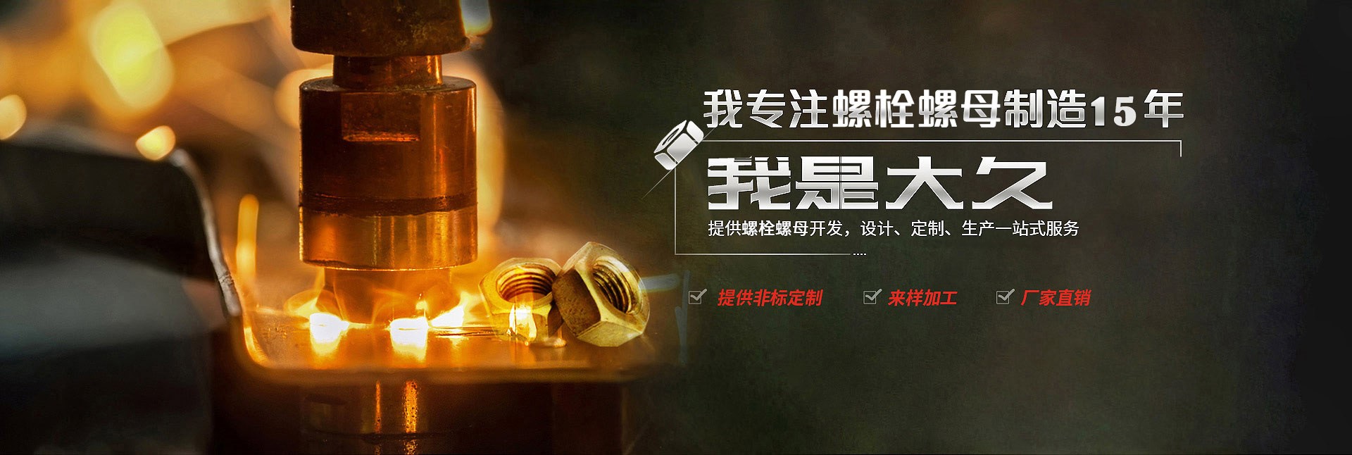 大久五金，專(zhuān)注螺栓螺母制造15年